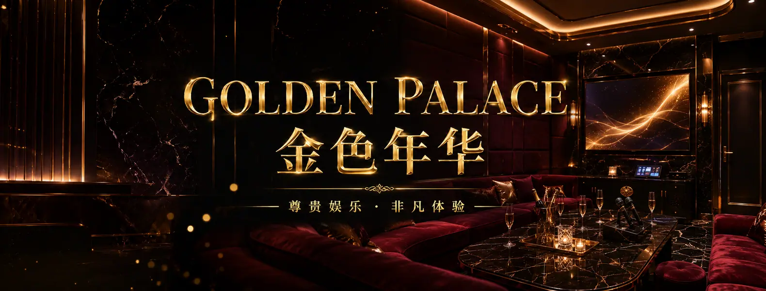 Golden Palace KTV (金色年华): Official cover banner with the Golden Palace / 金色年华 name over a dark red-velvet and marble KTV room with large screen; highly polished, likely a stylised promotional render rather than an unedited photo